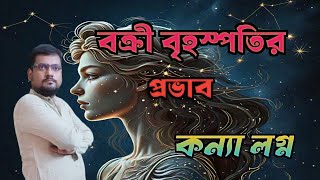 বক্রী বৃহস্পতির প্রভাব - কন্যা লগ্ন।। Effects of Retrograde Jupiter on Virgo Ascendants