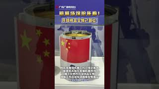 航展现场抢先看!月球样品实物已到位!【第十三届中国国际航空航天博览会】 #粤语