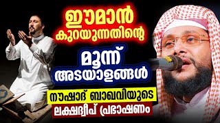 ഈമാൻ കുറയുന്നതിന്റെ മൂന്ന് അടയാളങ്ങൾ │നൗഷാദ് ബാഖവിയുടെ ലക്ഷദ്വീപ് പ്രഭാഷണത്തിൽ നിന്നും│IslamicSpeech