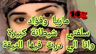 سهلية طلعت شيطانة كبيرة ودمرت اقرب الناس ليها