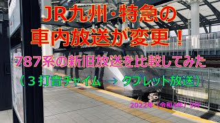 【車窓・車内放送】３打音チャイムが廃止に！　JR九州・特急の到着アナウンス（787系・新旧の比較）～　佐賀駅到着時　～