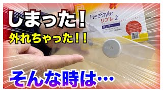 【糖尿病 Type1】新発売のリブレ２取れちゃった！！そんな時は…