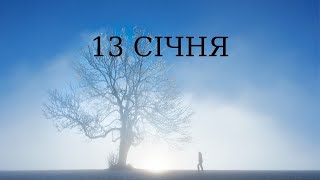 Щоденна небесна манна - 13 Січня