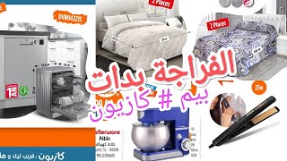 📣 عاجل 📣 هميزات و تخفيضات يوم الخميس 🤩 بيم دير شي حركة