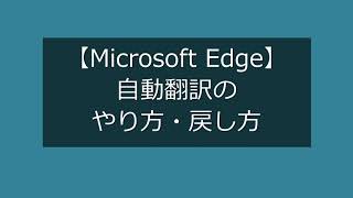 【Microsoft Edge】自動翻訳のやり方・戻し方