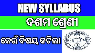 BSE ODISHA NEW SYLLABUS FOR 2020-21 କେଉଁ ବିଷୟ କଟିଲା | new syllabus of class 10 bse 2020-21