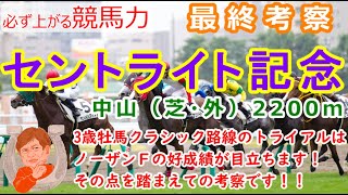 【競馬】セントライト記念G２　菊花賞トライアル  ３着まで優先出走権  最終考察動画