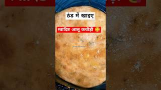 नए आलू की स्वादिष्ट गरमा गर्म कचौड़ी वाह मजा आ गया 😋 #kachori #cooking #food #shorts #viralvideo #yt