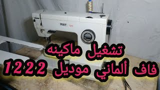 تشغيل فاف ألماني موديل 1222 PFAFF