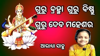 ଗୁରୁ ବ୍ରହ୍ମା ଗୁରୁ ବିଷ୍ଣୁ ଗୁରୁ ଦେବ ମହେଶର ll  🙏ll Aradhaya SAHOO ll ଗୁରୁ ଦିବସ ରେ ସୁନ୍ଦର ଭକ୍ତି ଗୀତ ll 🥰