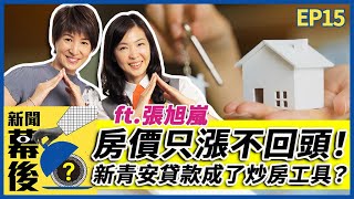 房價只漲不回頭！新青安貸款真成了炒房神器？ft.張旭嵐 |《 新聞幕後 》EP15 夏嘉璐 ‪@behindthesceneTVBS