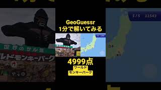 ワールドモンキーパーク 1分で解くGeoGuessr 4999点 #geoguessr #ジオゲッサー