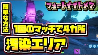 【Fortnite】1回のマッチで複数の汚染エリアを訪れる 簡単な方法 /フォートナイトメア チャレンジ【フォートナイト】