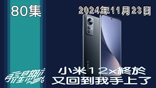 月亮星期六第80集-2024年11月23日-小米12x經過一連串的使用最終回到我手上了