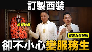 又訂製西裝 ！穿錯立馬變服務生 型男養成日記 EP18「Men's Game玩物誌」