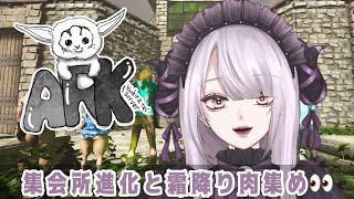 【 #邸鯖ARK 】集会所周り綺麗にしつつ霜降りも集めに行くぞ！【ロストアイランド】