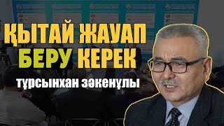 ҚЫТАЙ ЖАУАП БЕРУ КЕРЕК Тұрсынхан Зәкенұлы