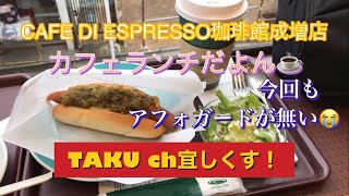 CAFE DI ESPRESSO 珈琲館 成増店