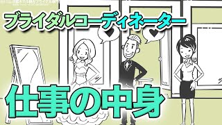 ブライダルコーディネーターって結婚式でなにしてるの？【京都ホテル観光ブライダル専門学校】