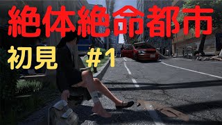 【初見！絶体絶命都市4】＃1　サバイバー！！！！