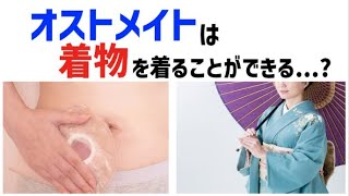 【オストメイトの生活関連】オストメイトは着物を着れる？