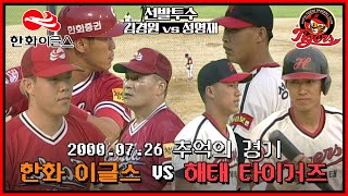 2000년 7월 26일 무등경기장에서 벌어진 해태 vs 한화 경기 | 한화 선발 김경원 VS 해태 선발 성영재 | 장성호 정성훈 최해식 장종훈 송유석 김경원 등 옛스타들의 현역시절