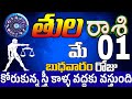 తుల రాశి 1 స్త్రీ వల్ల డబ్బు tula rasi may 2024 | Tula rasi #Dailyrasinewstula