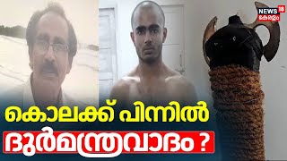 കൊലക്ക് പിന്നിൽ ദുർമന്ത്രവാദം ? | Black Magic | Vellarada Murder Case Update | Son Attacked Father