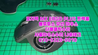 #로지텍마우스수리 MX ERGO PLUS 트랙볼 블루투스 #무선마우스 고장수리  #엠엑스에르고고장수리