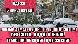 Одесса.  27.11.2023 ЭТО УЖАС 😱 ГОРОД ПОД СНЕГОМ! СТРАХ В ГЛАЗАХ! БЕЗ СВЕТА И ТЕПЛА!