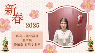 新年のご挨拶と市政報告をさせていただきます