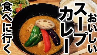 【おいしいスープカレーを食べに】おっさんサラリーマンのランチタイム