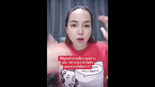 ถ้าถูก HR ถามว่าทำไมถึงออกจากบริษัทเก่า ควรตอบอย่างไร? l Khajee Channel