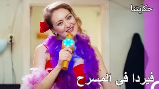 حياة الفقر#226:هل سيتصالح طوفان وفيردا؟ - حكايتنا