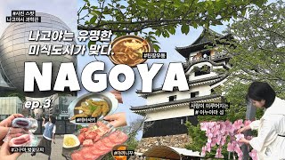 [🇯🇵 vlog] 나고야는 진짜 미식도시임 ep.3 찐자매여행 | 나고야 맛집 | 이누야마성 | 나고야과학관 | 구글맵 공유