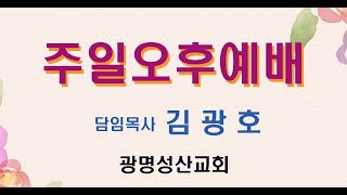 [광명성산교회] 고린도후서 3:1-5 \