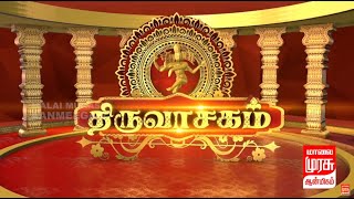 திருவாசகம் | Thiruvasagam | ஆத்மசுத்தி | Aathma Suthi