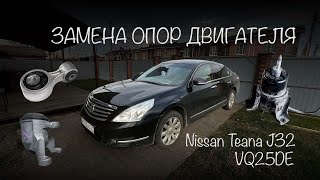 МЕНЯЕМ ПОДУШКИ НА NISSAN TEANA J32