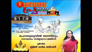 | മഹാഗുരുവിൻ സാന്നിധ്യം വൈക്കം സത്യാഗ്രഹത്തിൽ|പ്രഭാഷക |  ശ്രീമതി ശാരിക ശശിധരൻ |