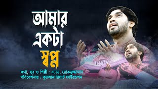 Bangla islamic song Rokonuzzaman song 2018 -  আমার একটা  স্বপ্ন পূরণ কর ওগো দয়াময়