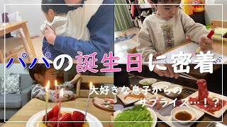 パパの大好きな焼肉で誕生日のお祝い！【サプライズ】