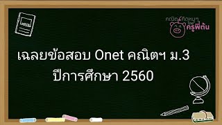 เฉลยข้อสอบ Onet คณิตฯ ม.3 ปีการศึกษา60