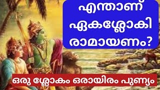 ഏകശ്ലോകി രാമായണം-ഒരു ശ്ലോകം കൊണ്ട് രാമായണത്തിന്റെ മുഴുവൻ പുണ്യവും നേടാം