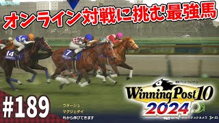 【競馬SLG】オンラインで証明したい『ウイニングポスト10 (2024)』#189