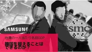 台湾の一人当たりGDPは、韓国を超えることができるか？