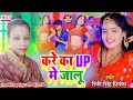 #VIDEO | करे का UP जालू | Kare Ka UP Jalu | #Rinki Singh Priyanka | Bhojpuri Viral Song 2022