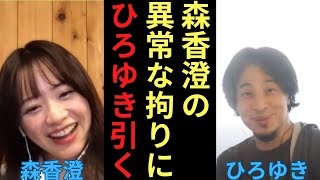 【ドン引き】ひろゆきをドン引きさせてしまった森香澄のこだわり