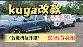 【福特小紅kuga01】kuga改款發表一次3台 超值價格 科技 智能 配備一次全都給你