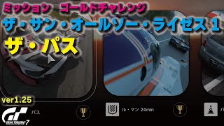 [GT7][ver1.25][ミッション・ゴールドチャレンジ] ザ・サン・オールソー・ライゼス１　ザ・パス  [グランツーリスモ７]