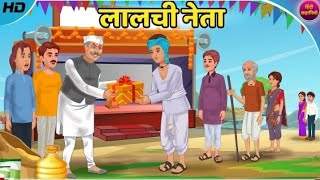 लालची नेता | Lalchi Neta | Election | Chunav | Hindi Kahani | New Story | Moral Story | Kahaniya |